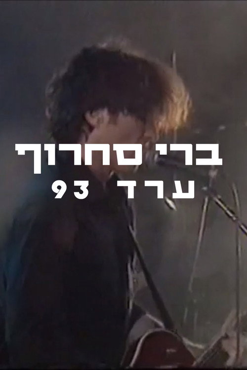 Movie poster for Berry Sakharof: Arad 1993 (1993)