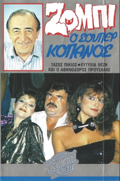 Movie poster for Ζόμπι ο σούπερ Κόπανος (1987)