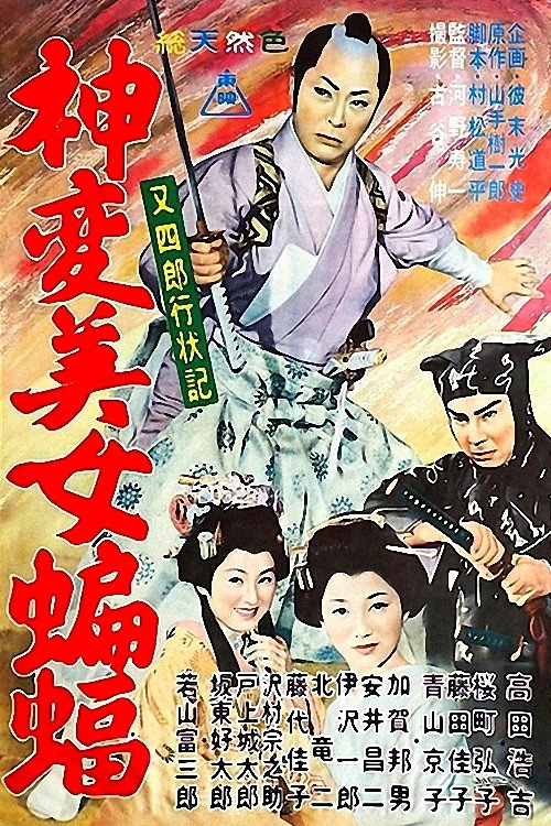 Movie poster for Diary of Good Conduct Matashiro: A beautiful bat (1961)