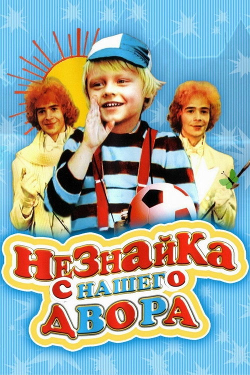Movie poster for Neznayka from our Yard (1983)