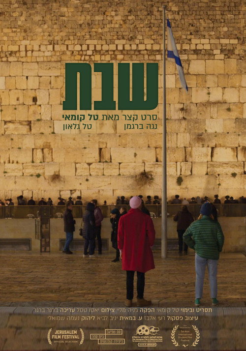 Movie poster for Shabbat (2021)