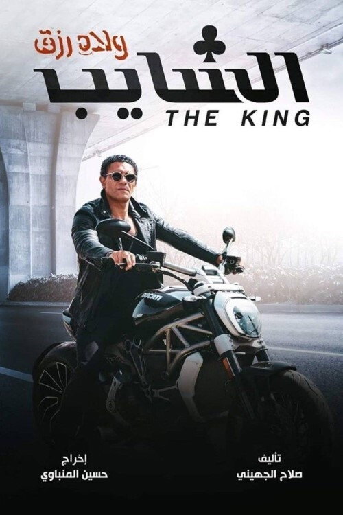 Movie poster for The King
