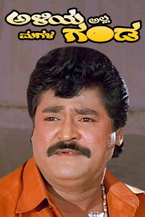 Movie poster for Aliya Alla Magala Ganda (1997)