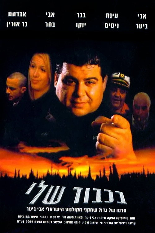 Movie poster for BaKavod Sheli (2004)
