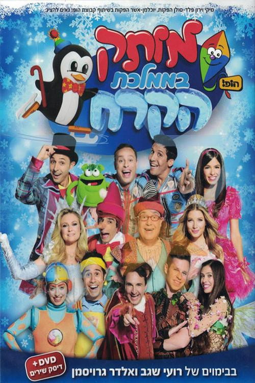 Movie poster for Motek At The Ice Kingdom (2014)