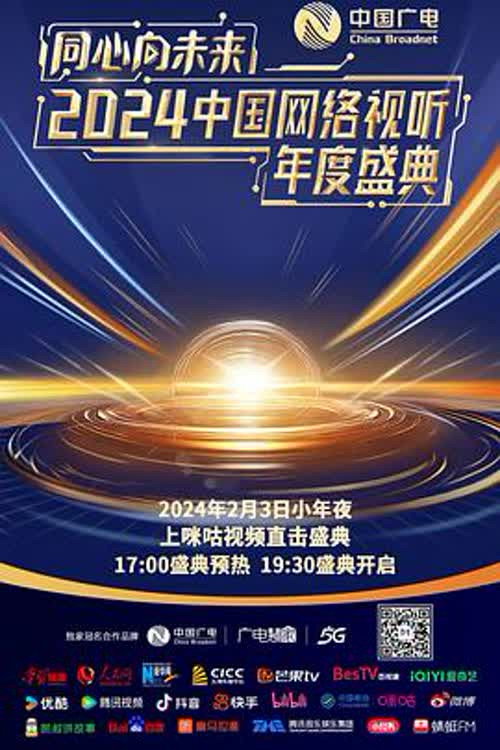 Movie poster for One Heart to the Future · China Network Audiovisual Annual Ceremony (2024)