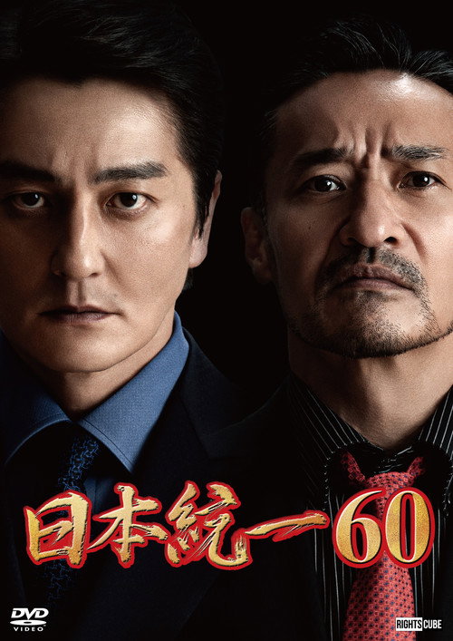 Movie poster for Unification of Japan 60 (2024)