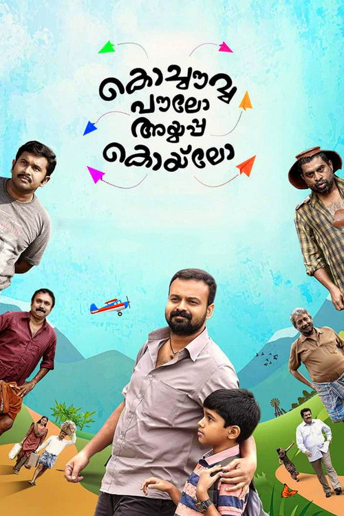 Movie poster for Kochavva Paulo Ayyappa Coelho (2016)