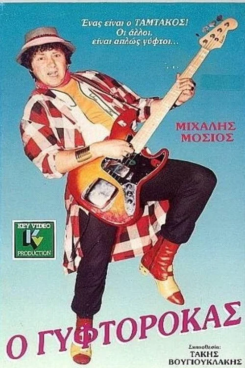 Movie poster for THE GYPTIAN (1988)