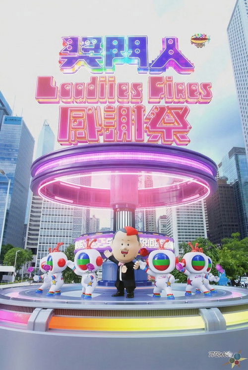 奖门人Ladies First感谢祭 poster