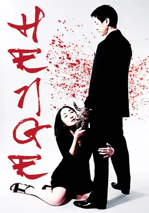 Movie poster for Henge (2011)