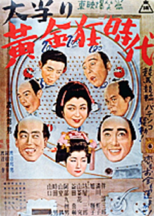 Movie poster for 大当り黄金狂時代　 (1952)