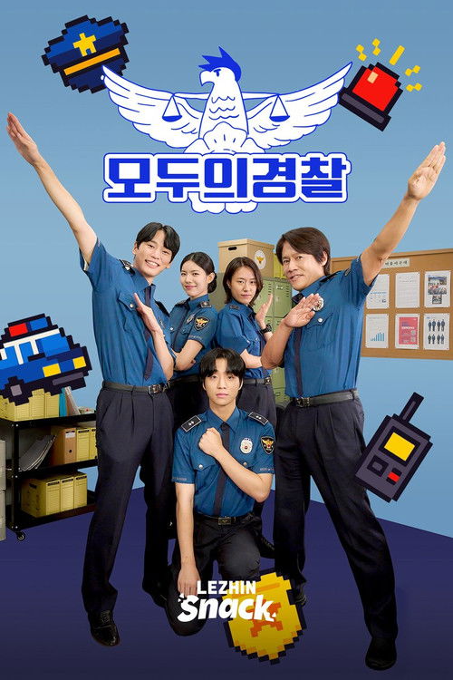 모두의 경찰 poster