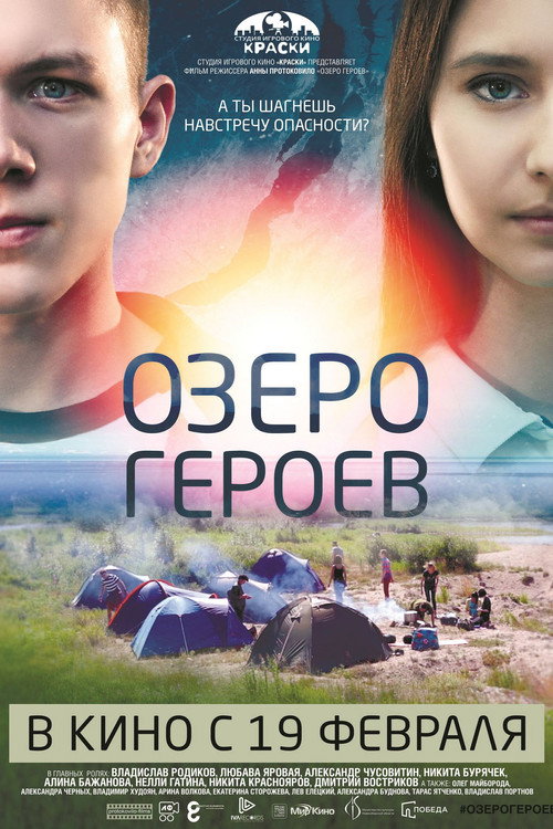 Movie poster for Lake of Heroes (2017)
