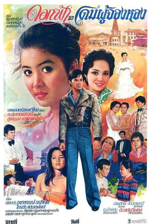 Movie poster for ดอกฟ้าและโดมผู้จองหอง (1981)