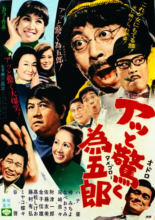 Movie poster for アッと驚く為五郎 (1970)