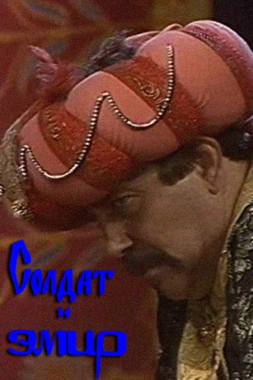 Movie poster for Soldier and Emir (1987)
