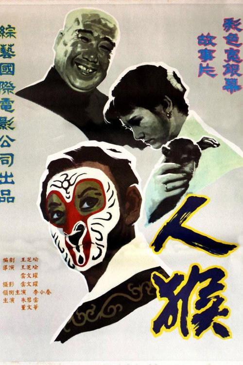 Movie poster for 人·猴 (1983)