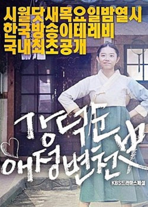 Movie poster for Kang Deok-sun's Love History (2017)
