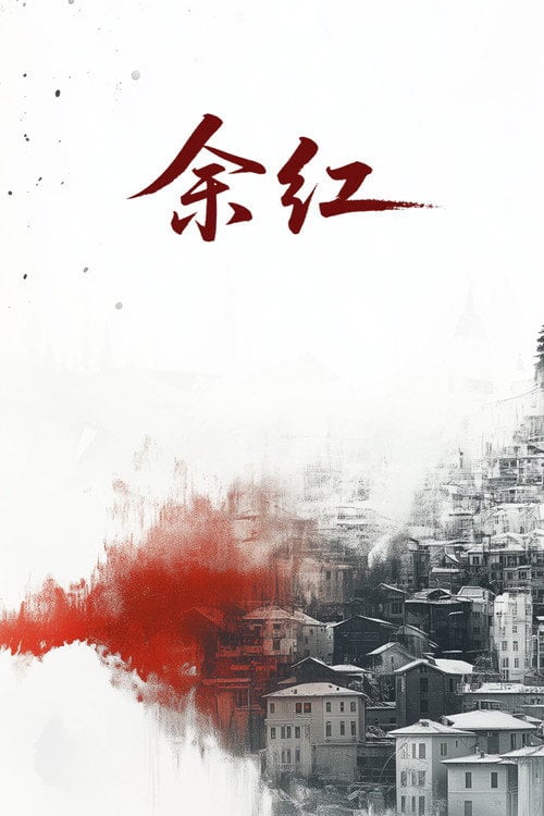 Series poster for Yu Hong