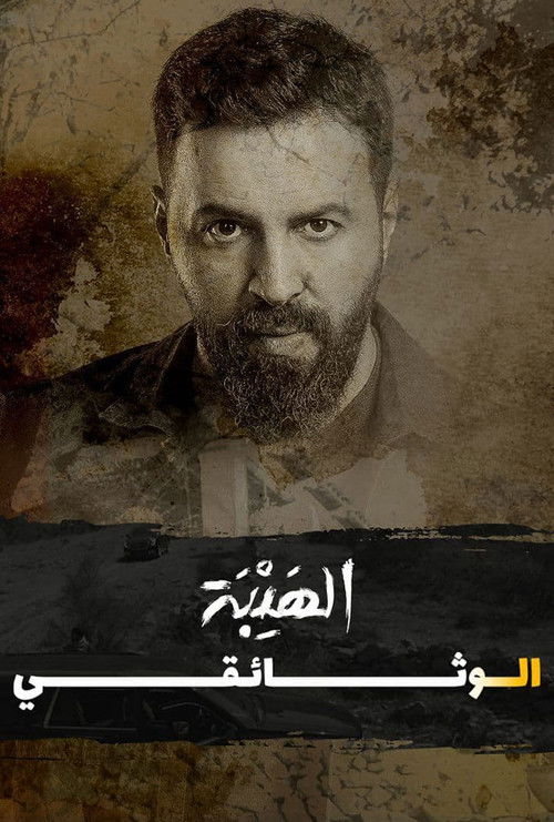 Movie poster for Al Hayba: The Documentary (2022)