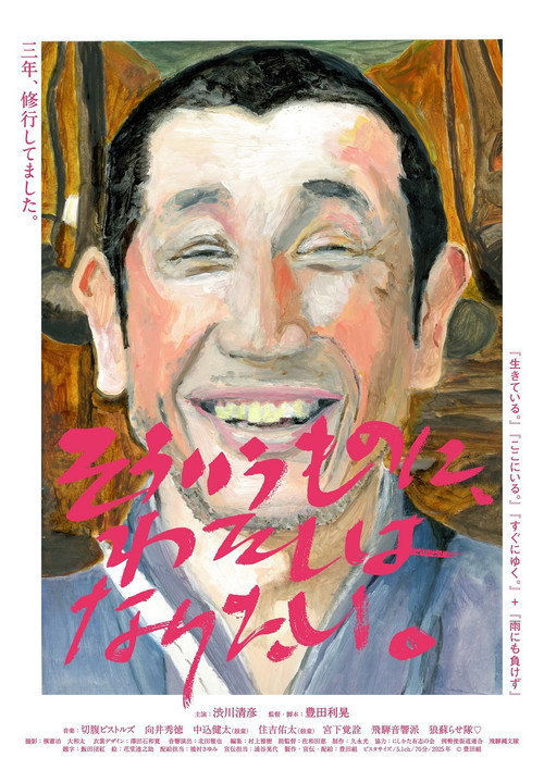 Movie poster for Sou iu mono ni, watashi wa naritai (2025)