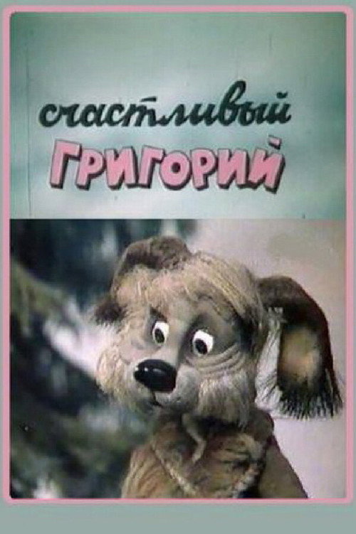 Movie poster for Happy Gregory (1987)