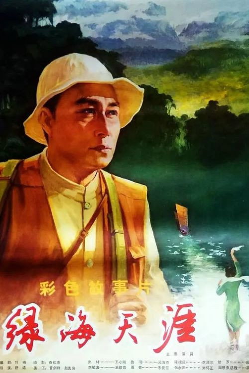 Movie poster for 绿海天涯 (1979)