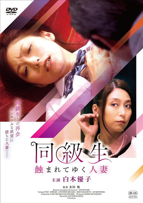 Movie poster for 同級生 蝕まれてゆく人妻 (2017)