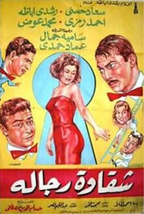 Movie poster for Chakawet rejala (1966)