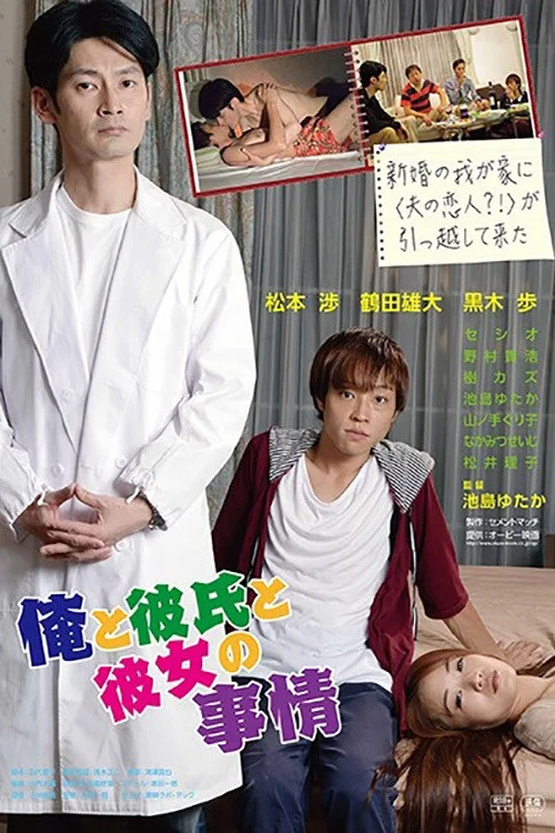 Movie poster for My Rosy Life, His Rosy Passion (2014)