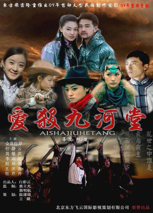 Movie poster for 爱杀九河堂 (2009)