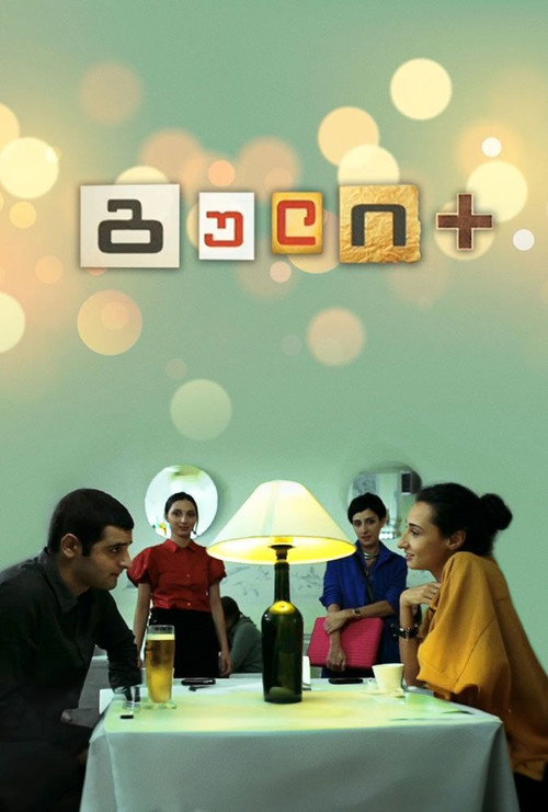 Movie poster for Heart + (2011)