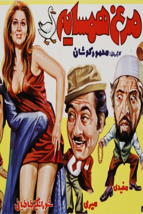 Movie poster for Morgh-e-Hamsayeh (1974)