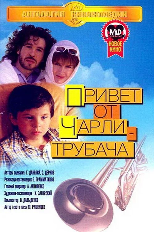 Movie poster for Hello from Charlie the Trumpeter (1998)