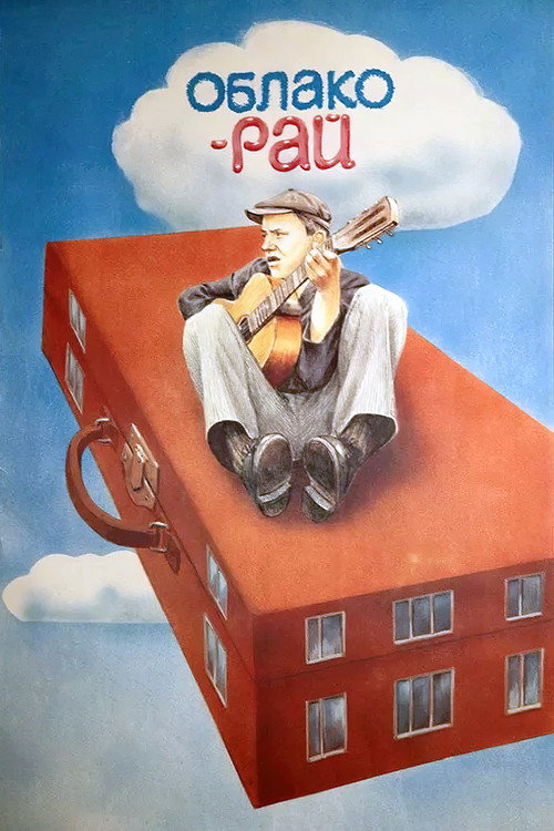 Movie poster for Cloud Heaven (1990)