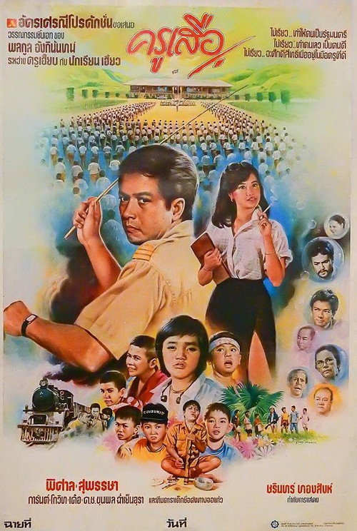 Movie poster for ครูเสือ (1984)