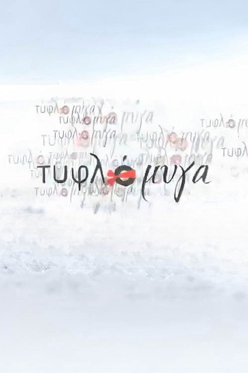 Τυφλόμυγα poster