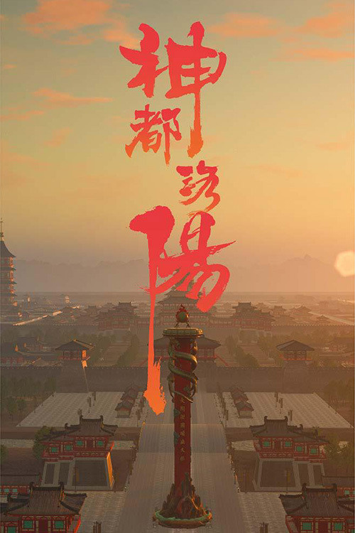 神都洛阳 poster
