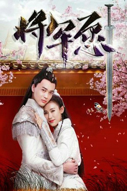 Movie poster for General's Wish (2019)