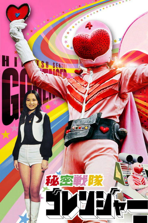Movie poster for Himitsu Sentai Gorenger: The Volcano's Last Big Eruption (1976)