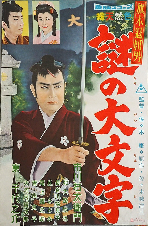 Movie poster for Bored Hatamoto: The Daimonji Conspiracy (1959)