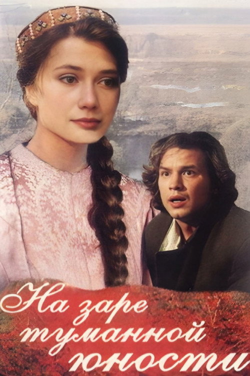 Movie poster for At the Dawn of Our Youthful Years (1997)