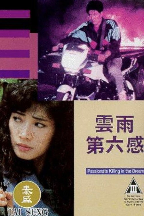 Movie poster for Passionate Killing in the Dream (1992)