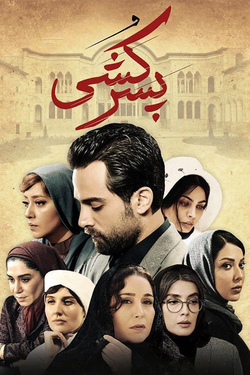 Movie poster for پسر کشی (2018)