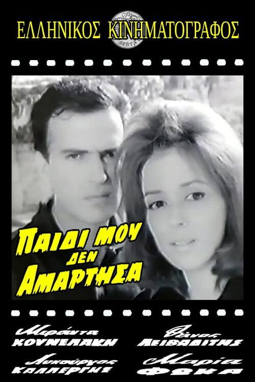 Movie poster for Παιδί μου δεν αμάρτησα (1964)