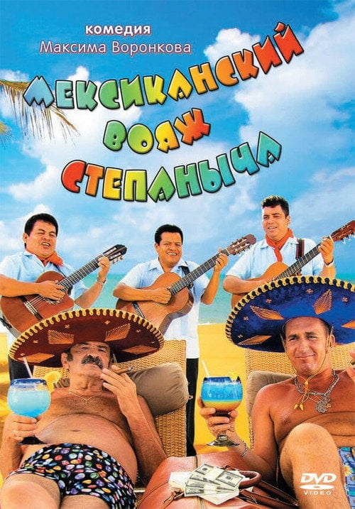 Movie poster for Stepanych Mexican Voyage (2013)