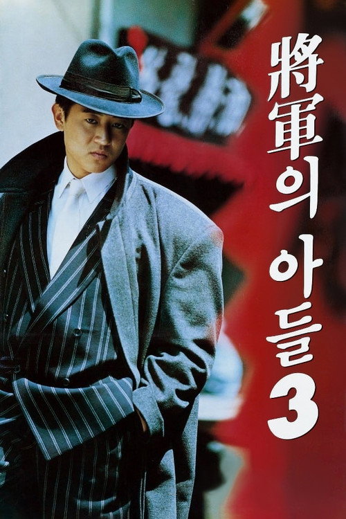 Movie poster for General's Son 3 (1992)