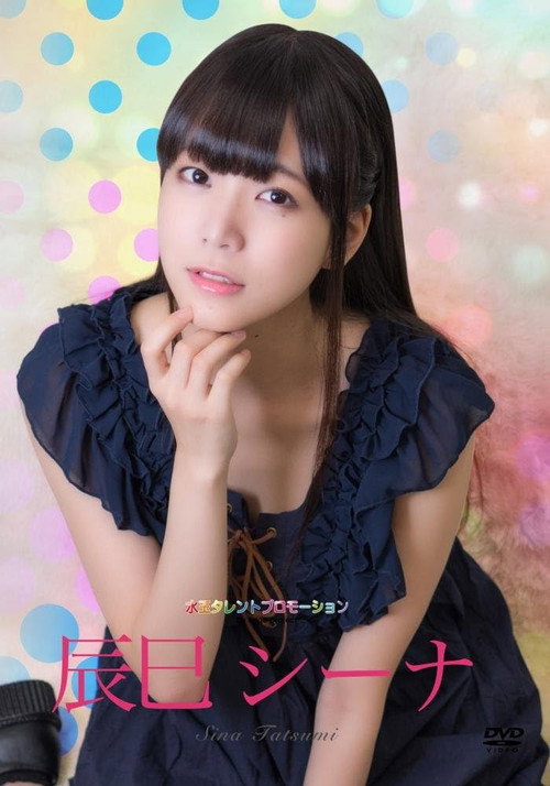 Movie poster for 水玉タレントプロモーション　辰巳シーナ (2015)