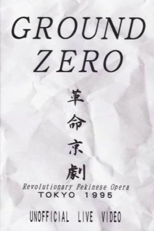 Movie poster for Revolutionary Pekinese Opera, Tokyo 1995: Unofficial Live Video (1995)